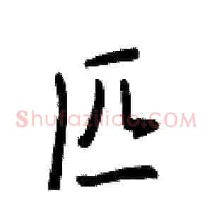 匹