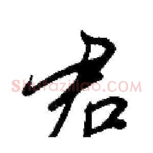 君