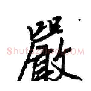 嚴