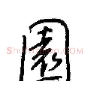 園