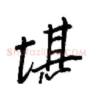 堪