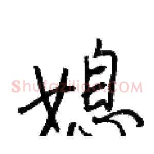 媳