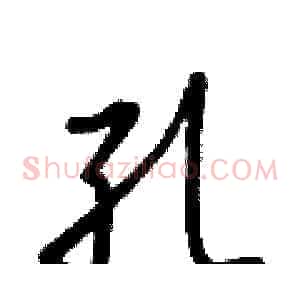 孔