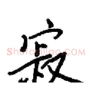 寂