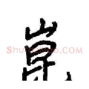 崑