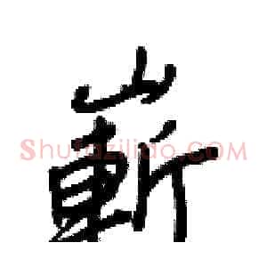 嶄