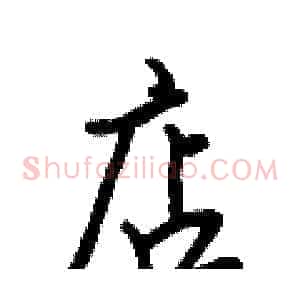 店