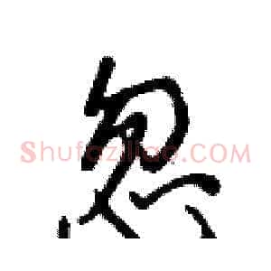 忽