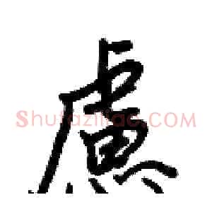 慮