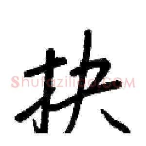 抉