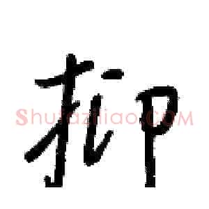 抑