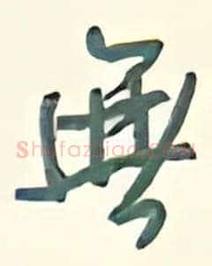 无