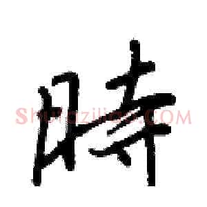 時