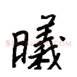 曦
