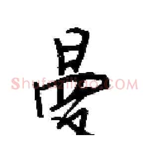 曼