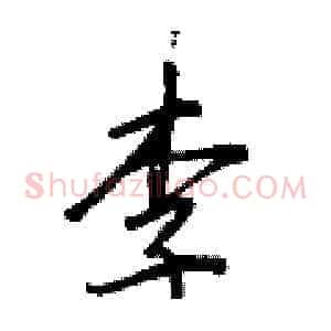李