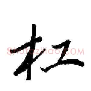 杠