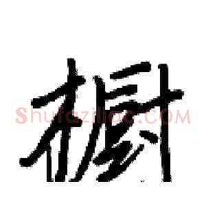 橱