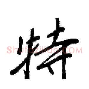 特
