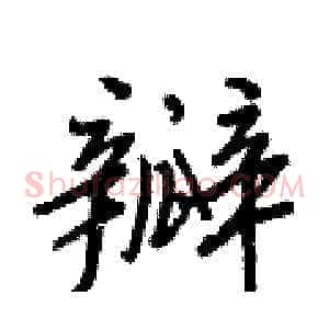 瓣
