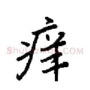 痒