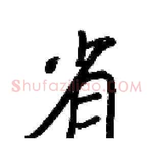 省