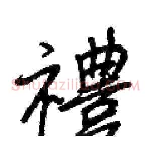 禮