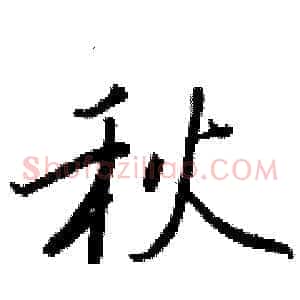 秋