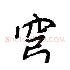 穹