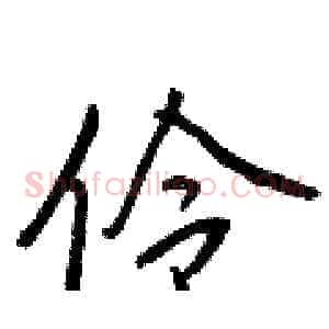 伶