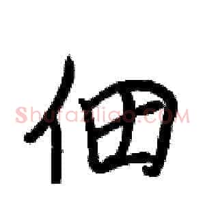 佃