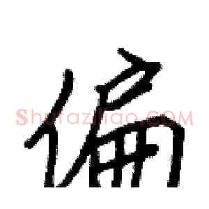 偏