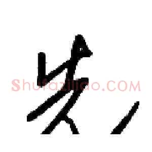 先