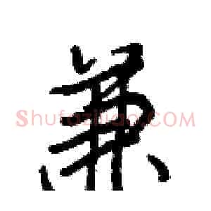 兼