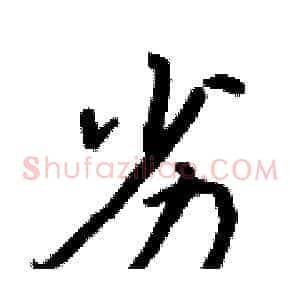 劣