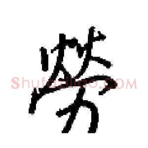 勞