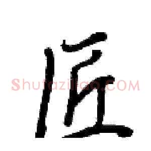 匠