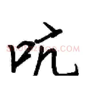 吭