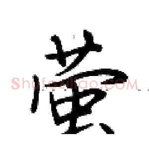 萤