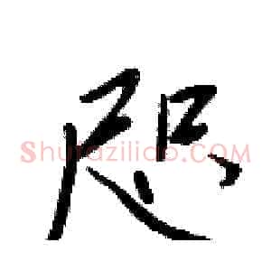 咫