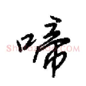 啼