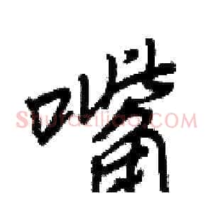 嘴