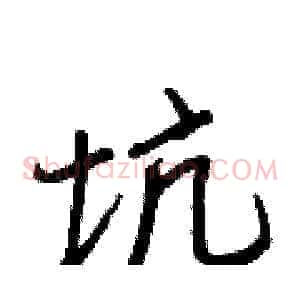 坑