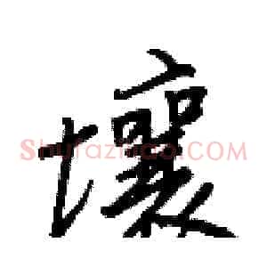 壤