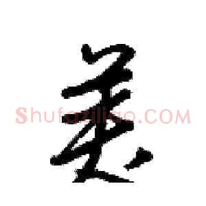 美