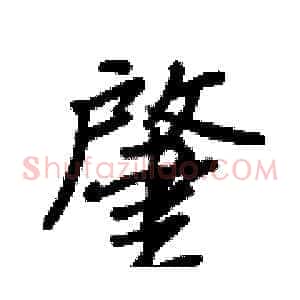 肇
