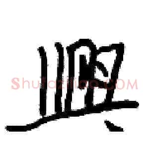 興