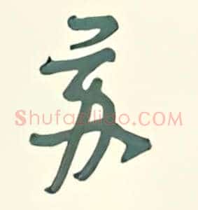 苏