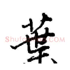 葉