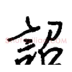詔